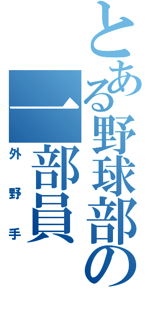 とある野球部の一部員（外野手）