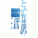 とある野球部の一部員（外野手）