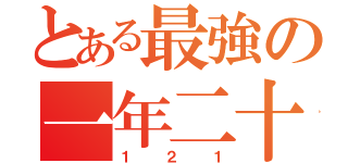 とある最強の一年二十一班（１２１）