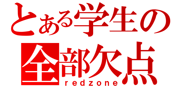 とある学生の全部欠点（ｒｅｄｚｏｎｅ）