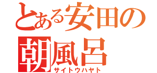 とある安田の朝風呂（サイトウハヤト）