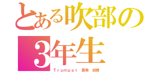 とある吹部の３年生（Ｔｒｕｍｐｅｔ 実希 結香）