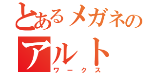 とあるメガネのアルト（ワークス）