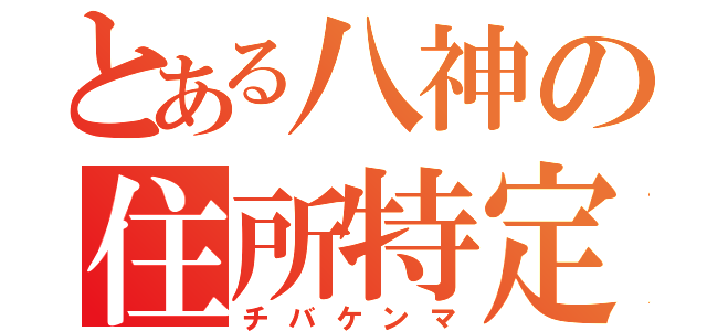 とある八神の住所特定（チバケンマ）