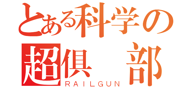 とある科学の超俱樂部（ＲＡＩＬＧＵＮ）