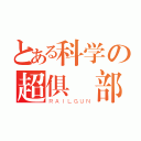 とある科学の超俱樂部（ＲＡＩＬＧＵＮ）