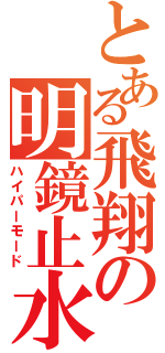 とある飛翔の明鏡止水（ハイパーモード）