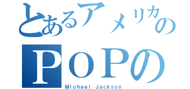 とあるアメリカのＰＯＰの帝王（Ｍｉｃｈａｅｌ Ｊａｃｋｓｏｎ）