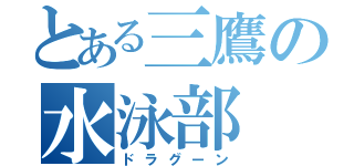 とある三鷹の水泳部（ドラグーン）