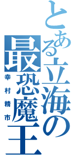 とある立海の最恐魔王（幸村精市）