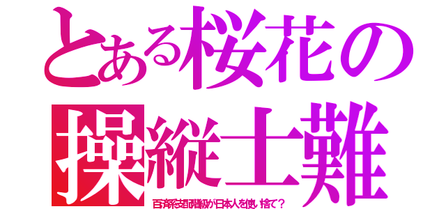 とある桜花の操縦士難（百済系支配階級が日本人を使い捨て？）