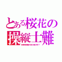 とある桜花の操縦士難（百済系支配階級が日本人を使い捨て？）