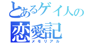 とあるゲイ人の恋愛記（メモリアル）