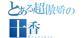 とある超傲娇の十香（Ｐｒｉｎｃｅｓｓ）