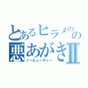 とあるヒラメのの悪あがきⅡ（ノーヒューチャー）