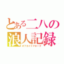 とある二八の浪人記録（オフカイトマホーク）