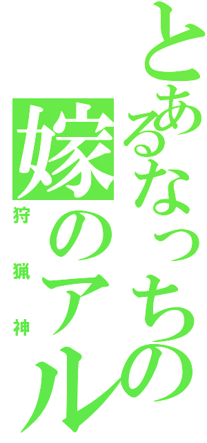 とあるなっちの嫁のアルテミス（狩猟神）