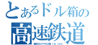 とあるドル箱の高速鉄道（成田スカイアクセス線　１９．１ｋｍ）