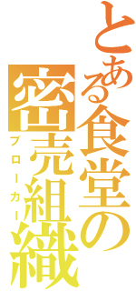 とある食堂の密売組織（ブローカー）