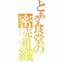 とある食堂の密売組織（ブローカー）