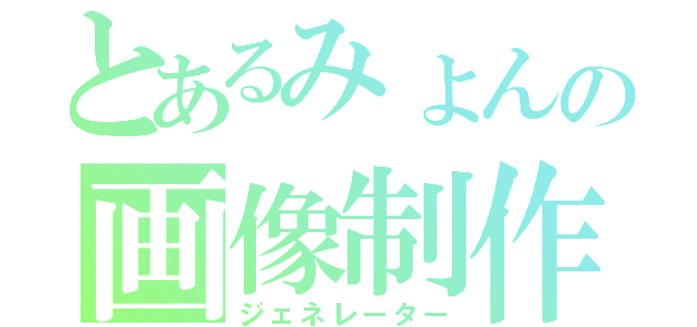 とあるみょんの画像制作（ジェネレーター）