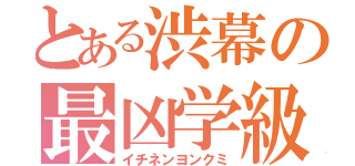 とある渋幕の最凶学級（イチネンヨンクミ）