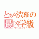 とある渋幕の最凶学級（イチネンヨンクミ）