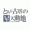 とある古塔の星天動地（ナルガクルガ希少種）