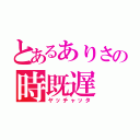 とあるありさの時既遅（ヤッチャッタ）