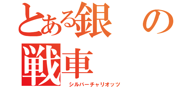 とある銀の戦車（ シルバーチャリオッツ）