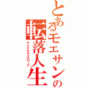 とあるモエサンの転落人生（ナイアガラスロープ）