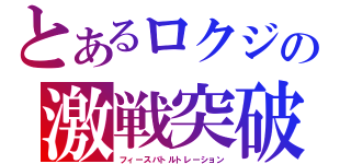 とあるロクジの激戦突破（フィースバトルトレーション）