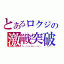 とあるロクジの激戦突破（フィースバトルトレーション）