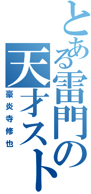 とある雷門の天才ストライカー（豪炎寺修也）