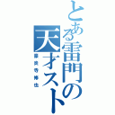 とある雷門の天才ストライカー（豪炎寺修也）