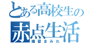 とある高校生の赤点生活（補習まみれ）