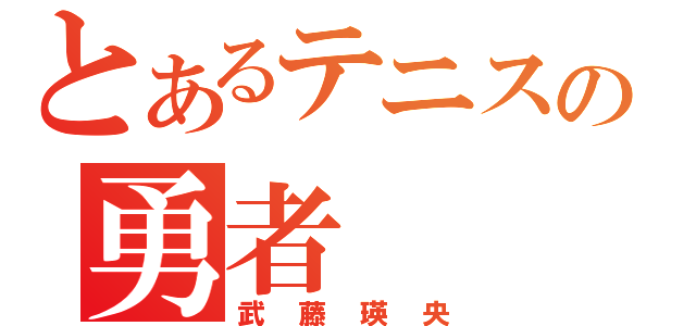 とあるテニスの勇者（武藤瑛央）