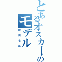 とあるオスカーのモデル（城川もね）