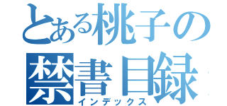 とある桃子の禁書目録（インデックス）