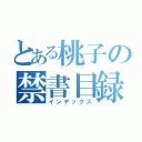 とある桃子の禁書目録（インデックス）