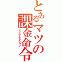 とあるマツの課金命令（インストラクション）