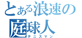 とある浪速の庭球人（テニスマン）