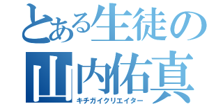 とある生徒の山内佑真（キチガイクリエイター）