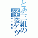 とある三組の怪盗ケッド（鈴木慶風）