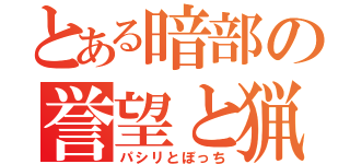 とある暗部の誉望と猟虎（パシリとぼっち）