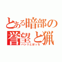 とある暗部の誉望と猟虎（パシリとぼっち）