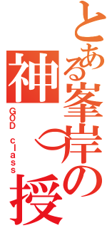 とある峯岸の神（）授業（Ｇ０Ｄ ｃｌａｓｓ）