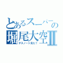 とあるスーパーの堀尾大空Ⅱ（デスノート見た？）