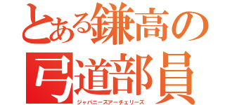 とある鎌高の弓道部員（ジャパニーズアーチェリーズ）