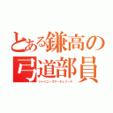 とある鎌高の弓道部員（ジャパニーズアーチェリーズ）